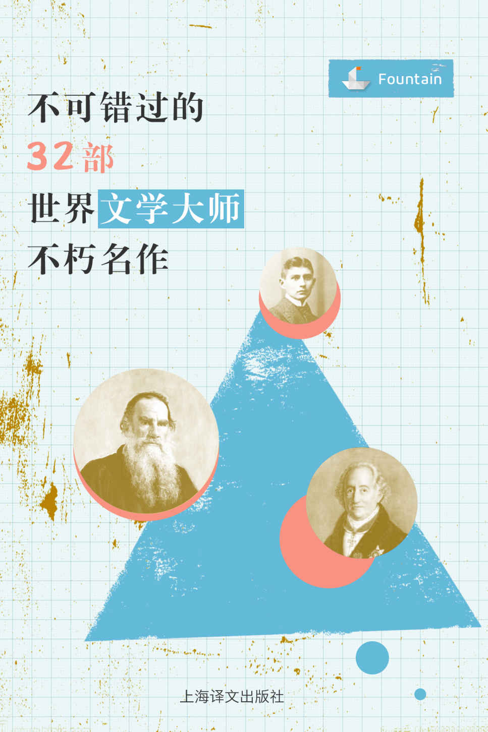 不可错过的32部世界文学大师不朽名作【莎士比亚、托尔斯泰、海明威、狄更斯、陀思妥耶夫斯基、简·奥斯丁、福楼拜、纳博科夫等世界级文豪代表作品一网打尽！】