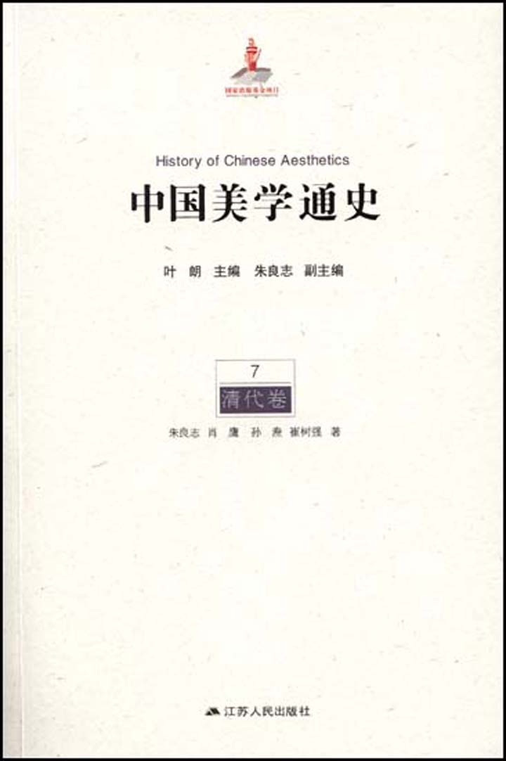 7清代卷（一生必读的中国美学史系列） (中国美学通史)