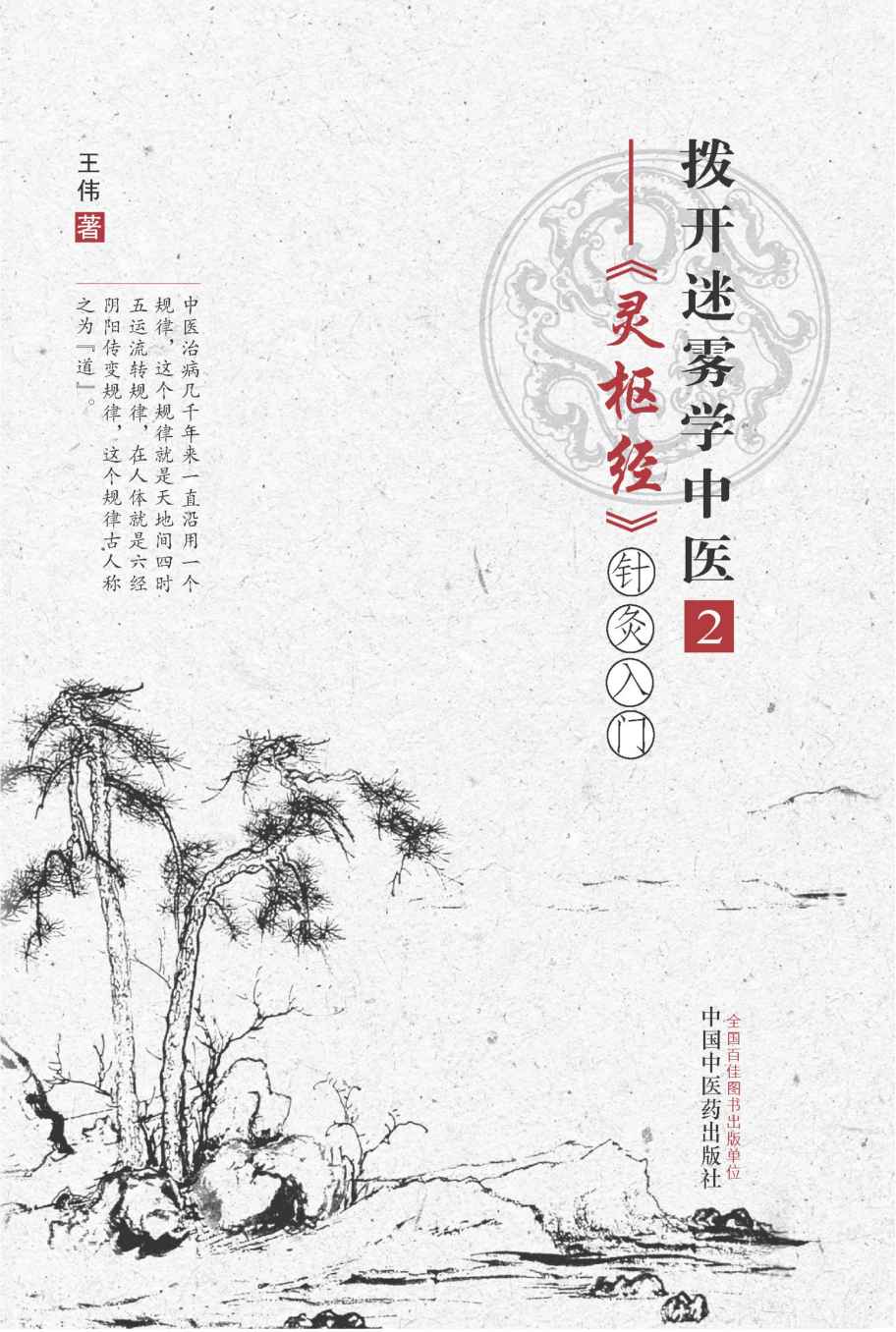 拨开迷雾学中医.2，《灵枢经》针灸入门