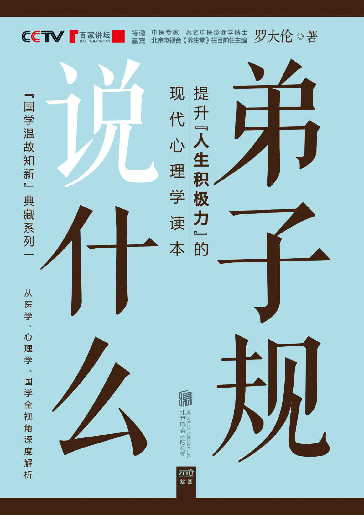 弟子规说什么 (国学温故知新典藏系列)