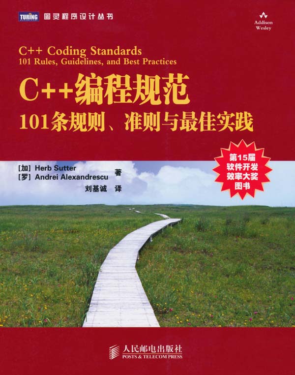 C++编程规范:101条规则、准则与最佳实践 (图灵程序设计丛书)