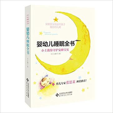 婴幼儿睡眠全书