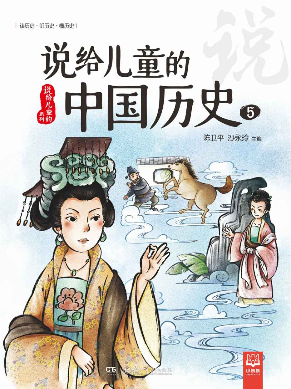 说给儿童的中国历史.5