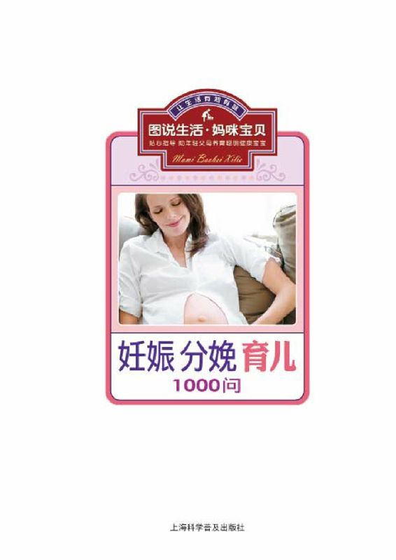 1000问妊娠分娩育儿 (图说生活·妈咪宝贝系列)