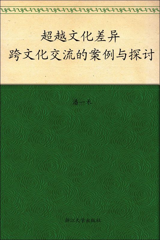 超越文化差异:跨文化交流的案例与探讨 (大学生通识教育)