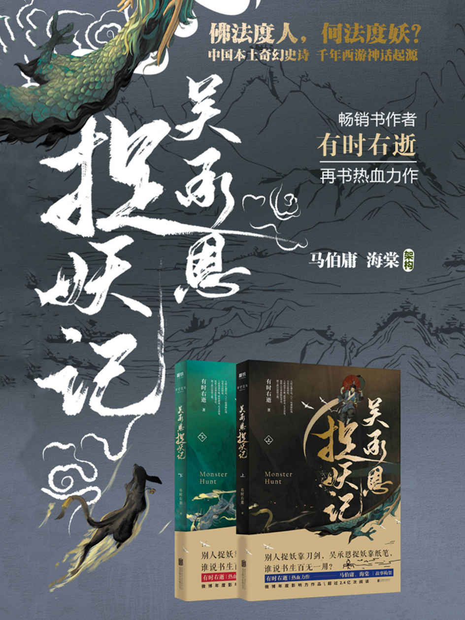 吴承恩捉妖记（全两册）【超人气畅销书作家 有时右逝 热血力作，文字鬼才 马伯庸、才女编剧 海棠 脑洞监制。全新视角，道尽西游源起的不朽骄傲。】