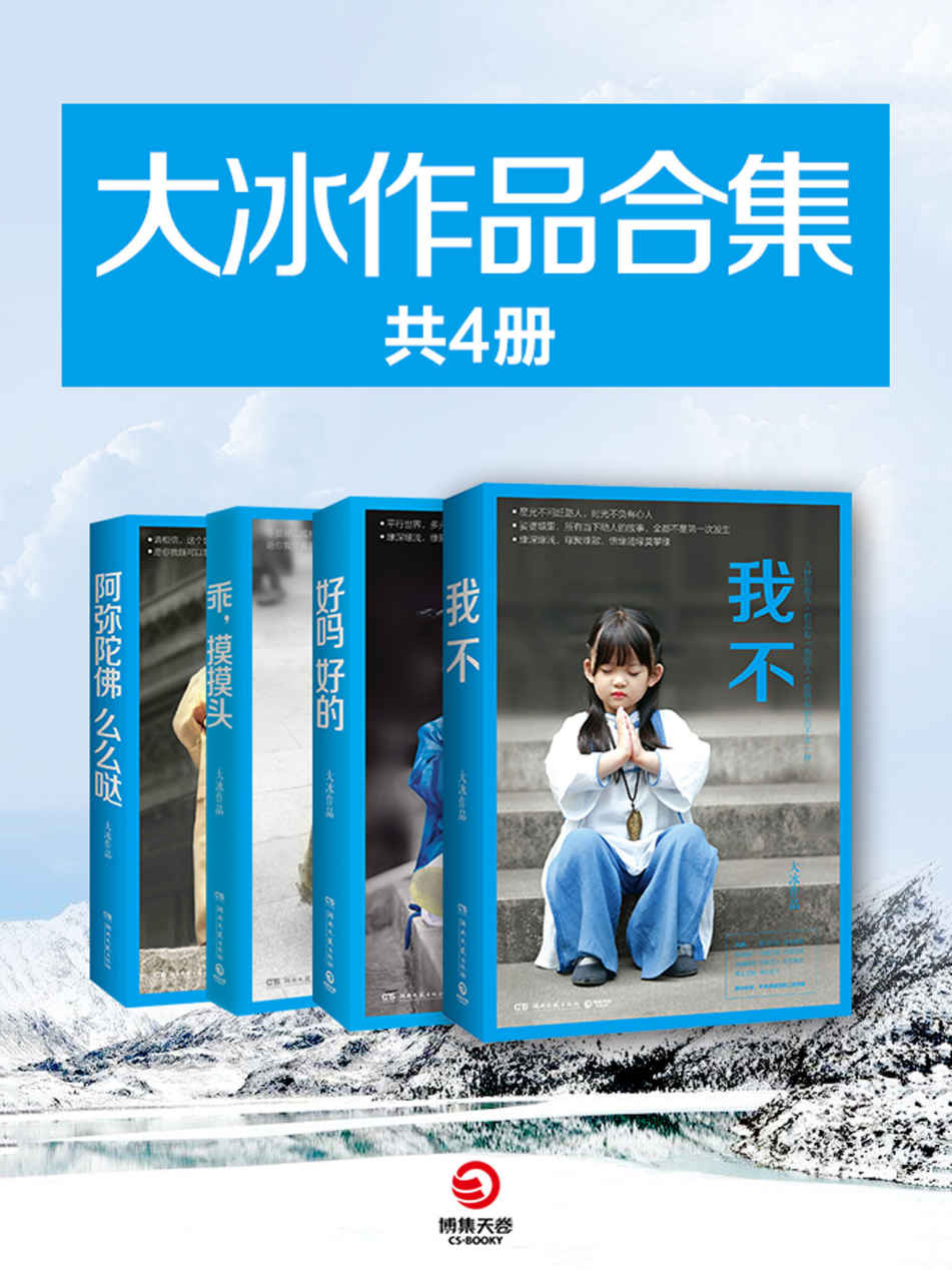 大冰作品合集（共四册）（百万级畅销书作者—大冰，温暖合集。 侠骨魂、赤子心，有梦为马，随处可栖！）