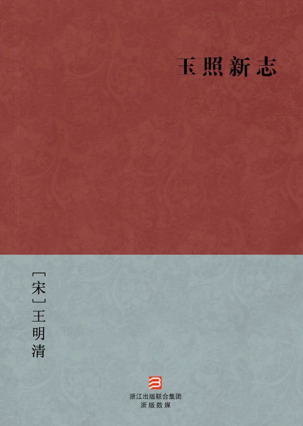 玉照新志(简体版) --BookDNA中国古典丛书