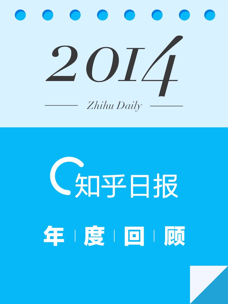 2014：知乎日报年度回顾 (知乎周刊)