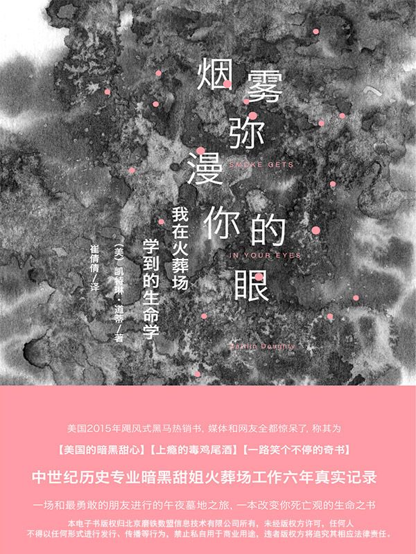 烟雾弥漫你的眼：我在火葬场学到的生命（美国2015年黑马热销书）