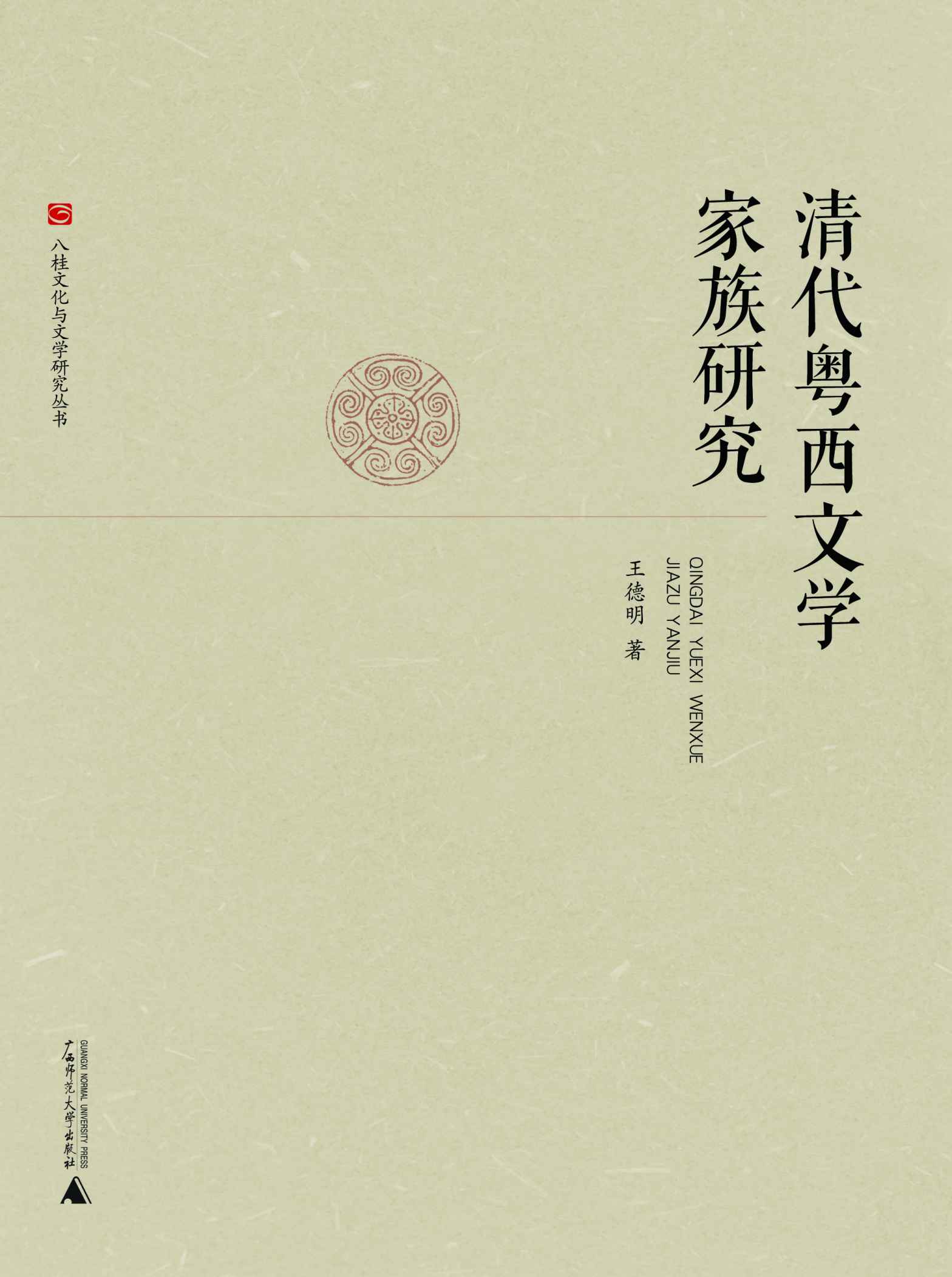 清代粤西文学家族研究 (八桂文化与文学研究丛书)