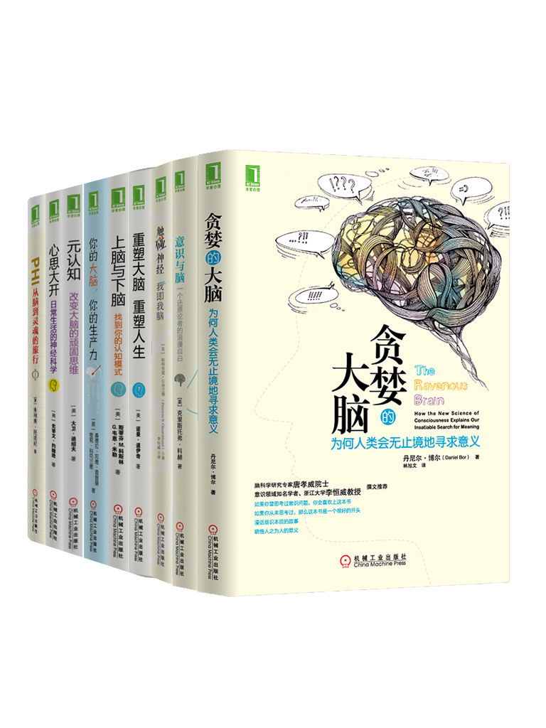 大脑认知系列共9册（《贪婪的大脑》）、《重塑大脑》、《意识与脑》、《上脑与下脑》等）