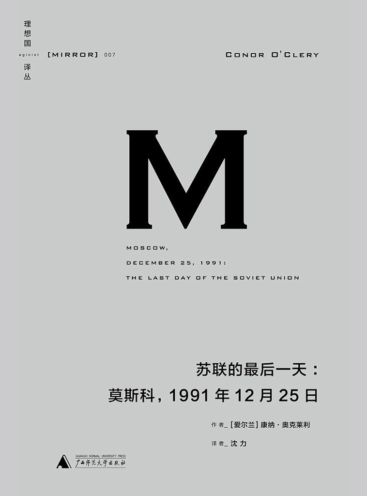 苏联的最后一天：莫斯科，1991年12月25日（理想国译丛07）