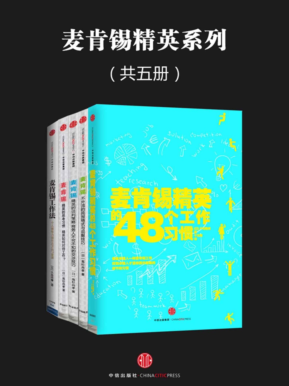 麦肯锡精英的48个工作习惯 Anthology