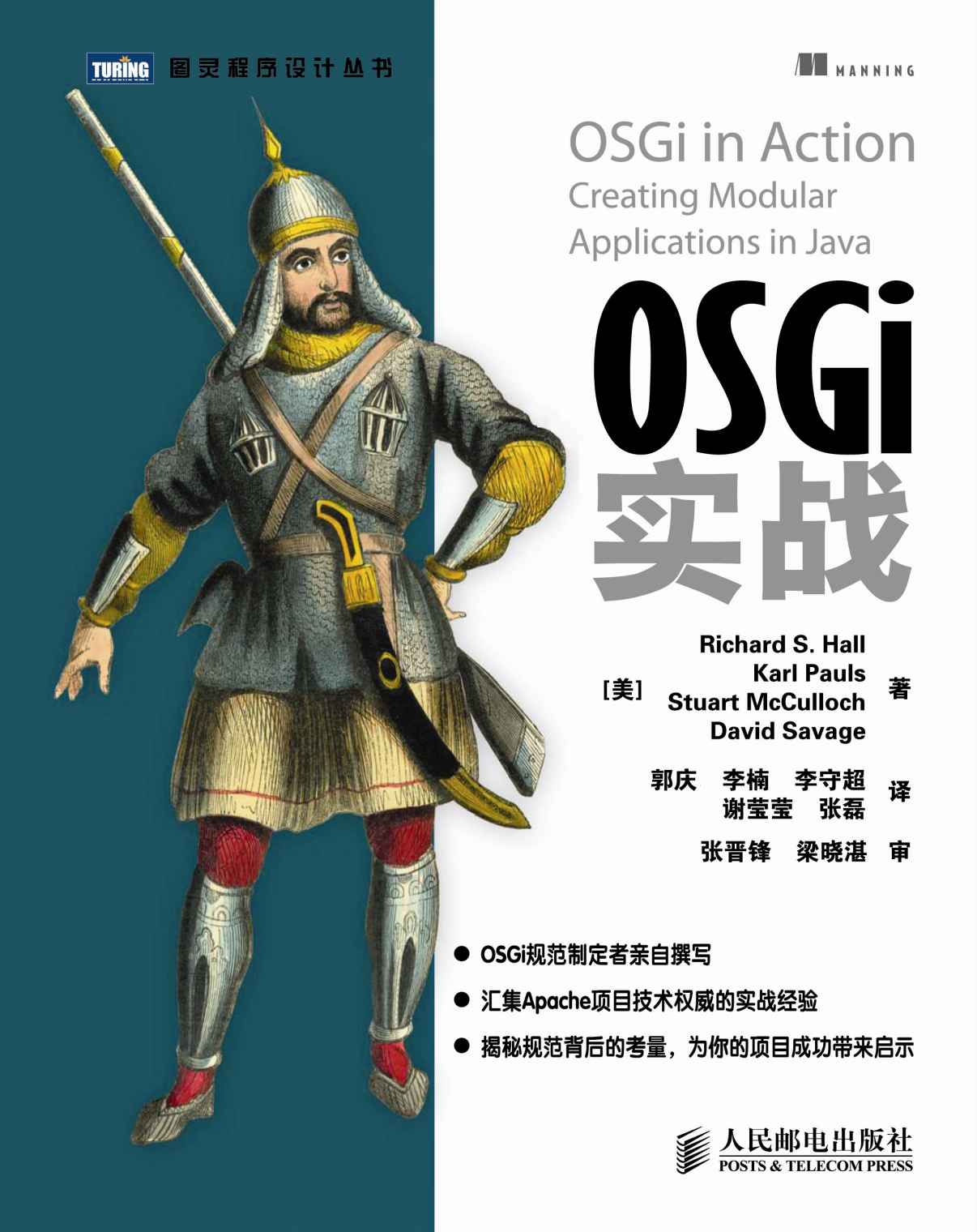 OSGi实战 (图灵程序设计丛书 40)