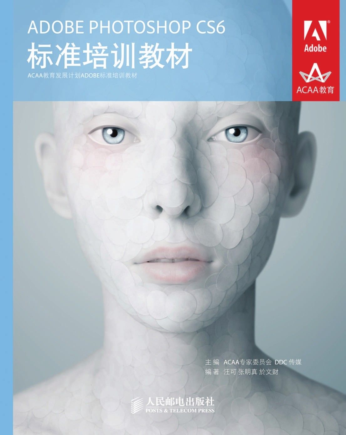 Adobe Photoshop CS6标准培训教材 (ACAA教育发展计划ADOBE标准培训教材 1)