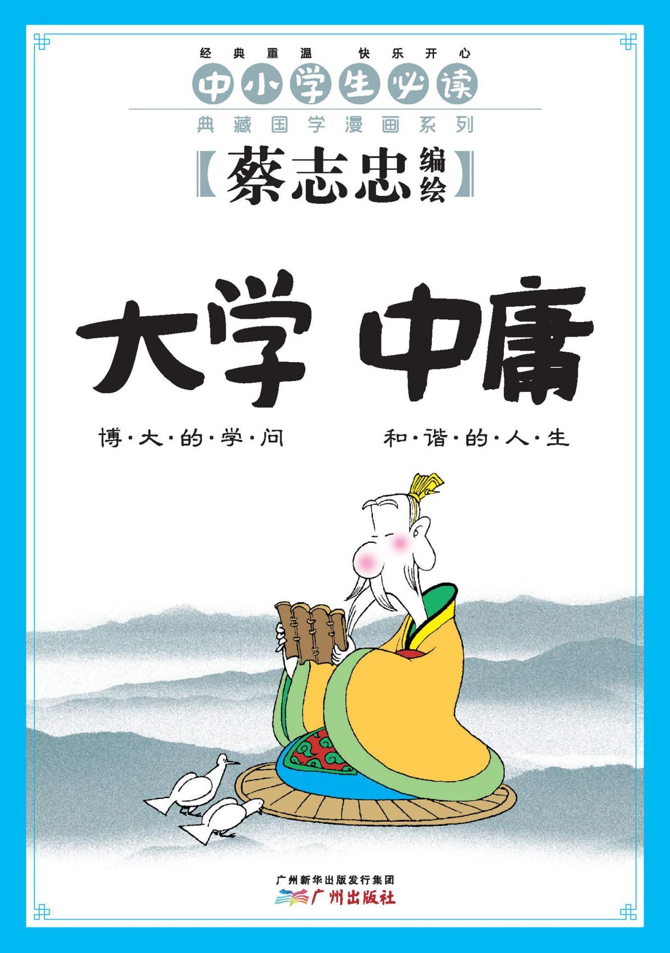 大学 中庸：博大的学问 和谐的人生 (典藏国学漫画系列)