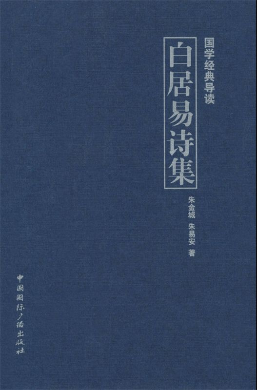 白居易诗集 (国学经典导读)