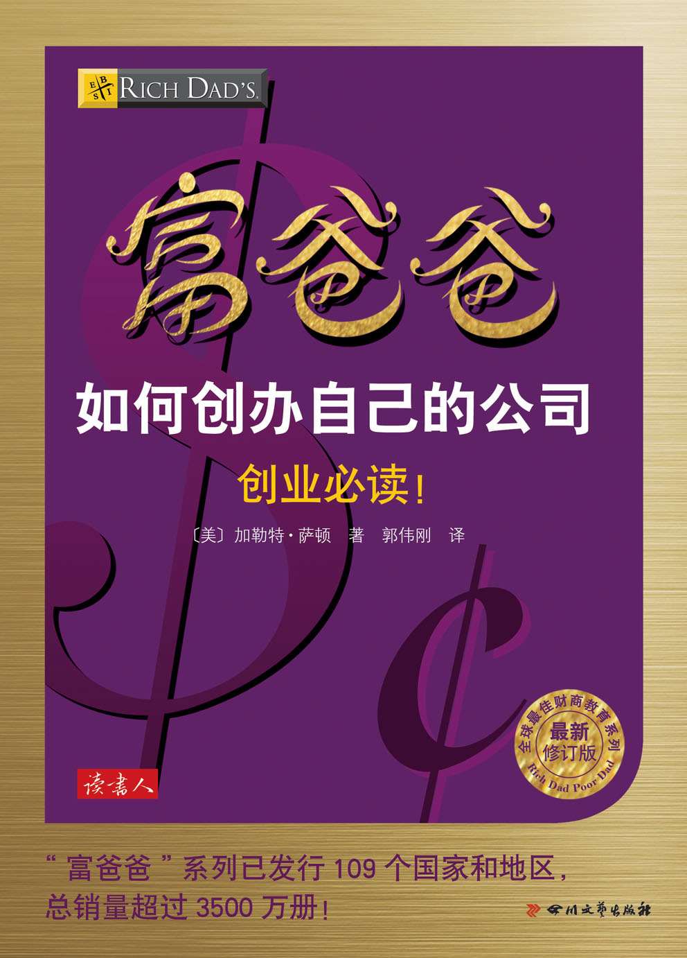 富爸爸如何创办自己的公司 (全球最佳财商教育系列)