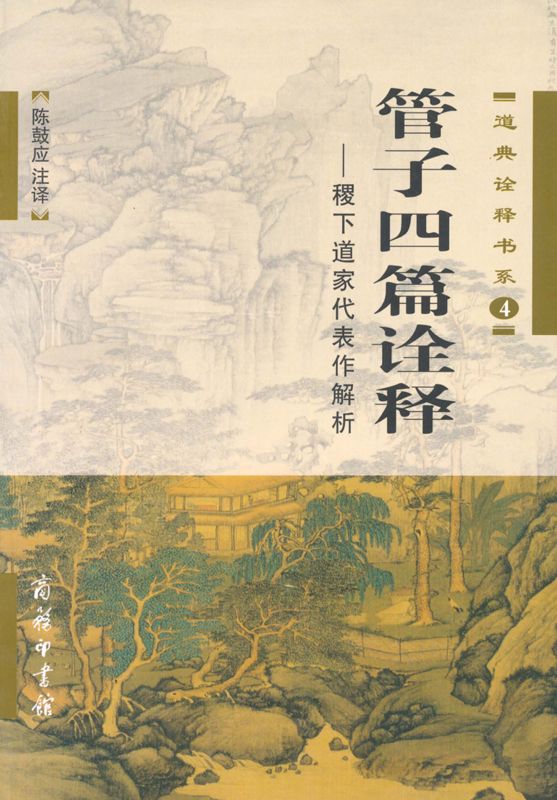 管子四篇诠释:稷下道家代表作解析 (道典诠释书系)