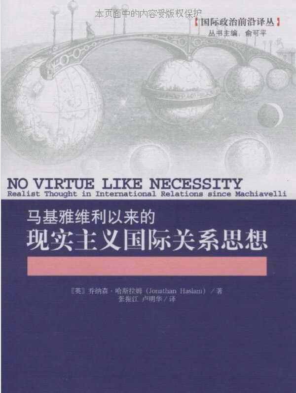 马基雅维利以来的现实主义国际关系思想 (国际政治前沿译从)