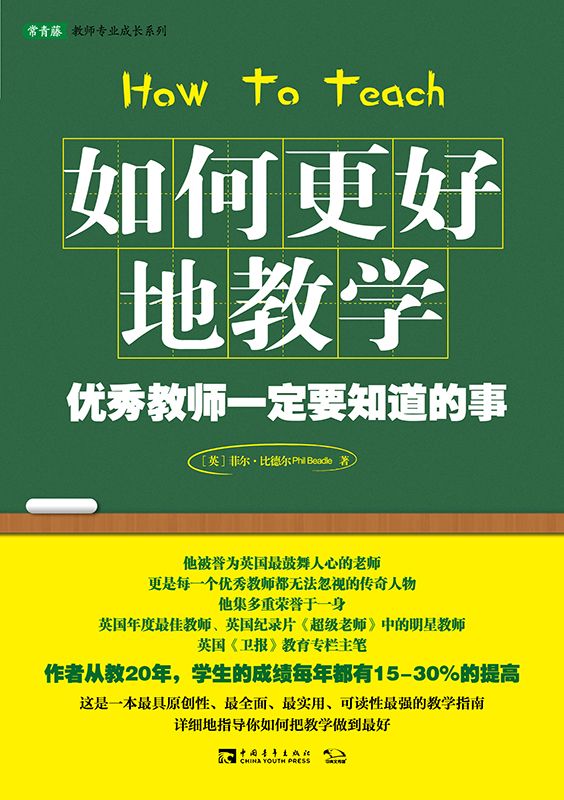 如何更好地教学:优秀教师一定要知道的事 (常春藤教师专业成长系列)