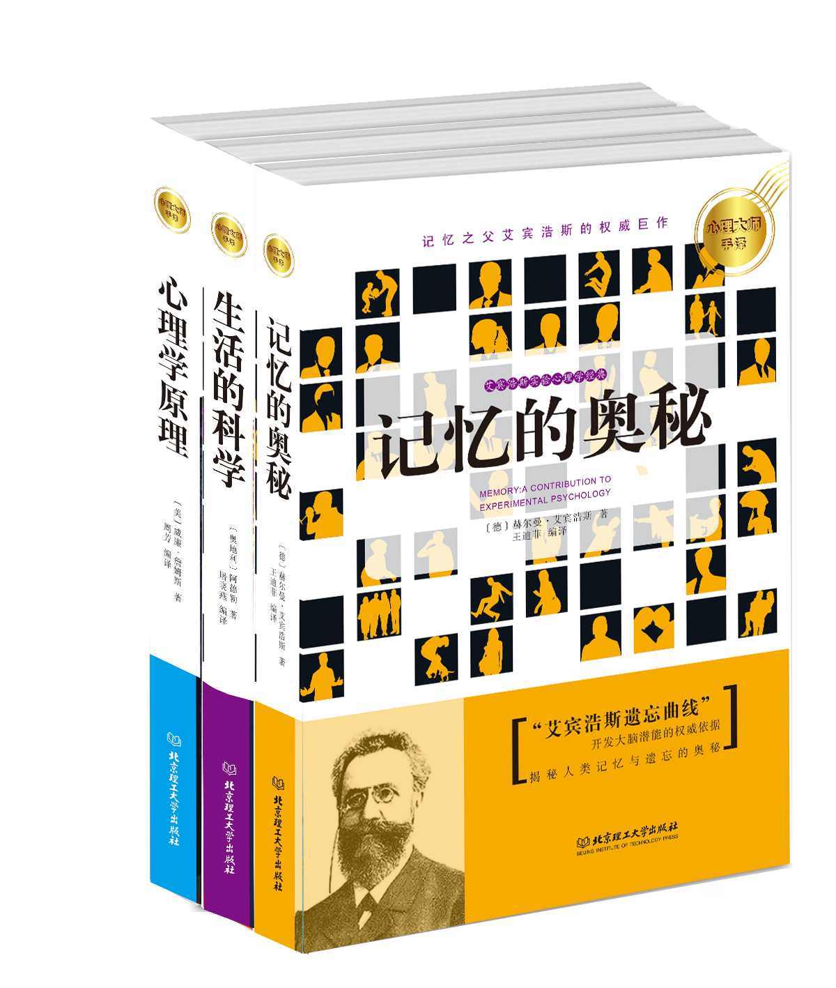 心理大师手泽系列（套装共3册 生活的科学、记忆的奥秘、心理学原理）