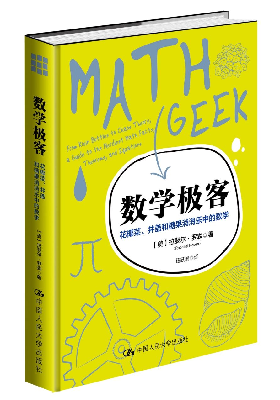 数学极客：花椰菜、井盖和糖果消消乐中的数学