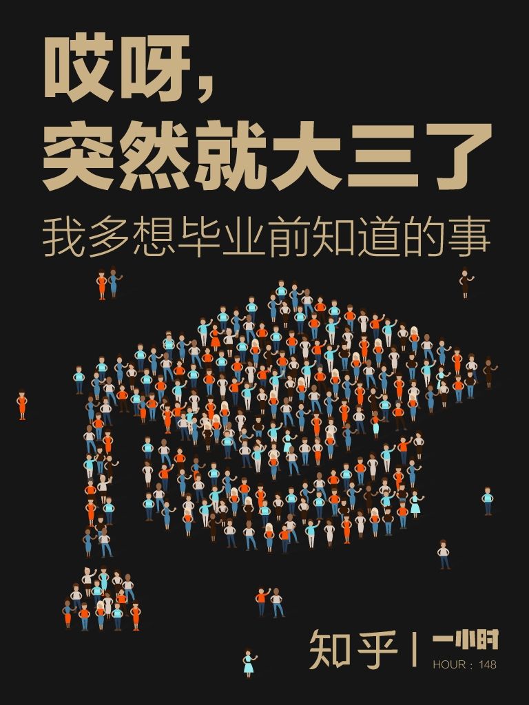 哎呀，突然就大三了：我多想毕业前知道的事（知乎作品） (知乎「一小时」系列)