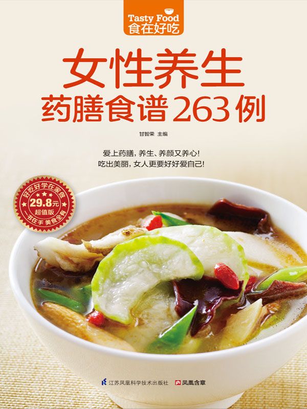 女性养生药膳食谱263例 (食在好吃系列)