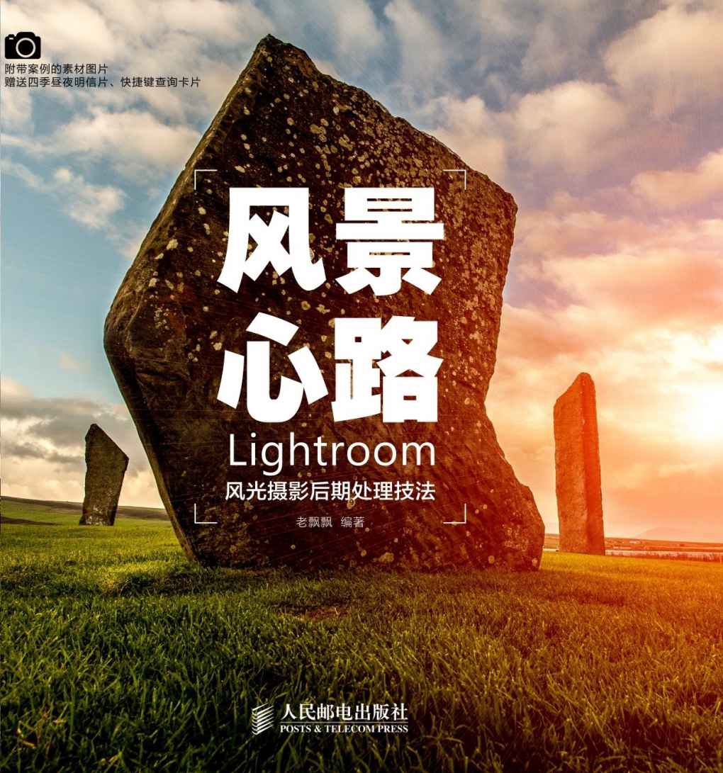 风景心路：Lightroom风光摄影后期处理技法