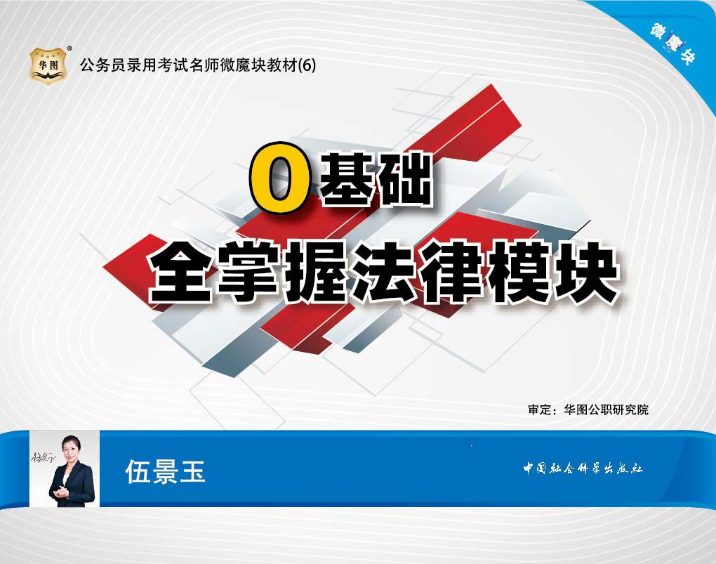 公务员录用考试名师微魔块教材：0基础全掌握法律模块