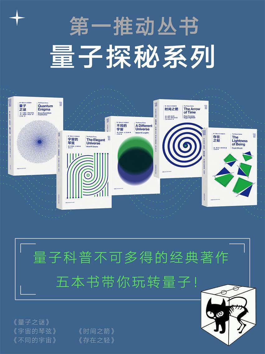 第一推动丛书·量子探秘系列（量子科普不可多得的经典著作，五本书带你玩转量子！）（新版套装共5册：《量子之谜》《宇宙的琴弦》《不同的宇宙》《时间之箭》《存在之轻》）