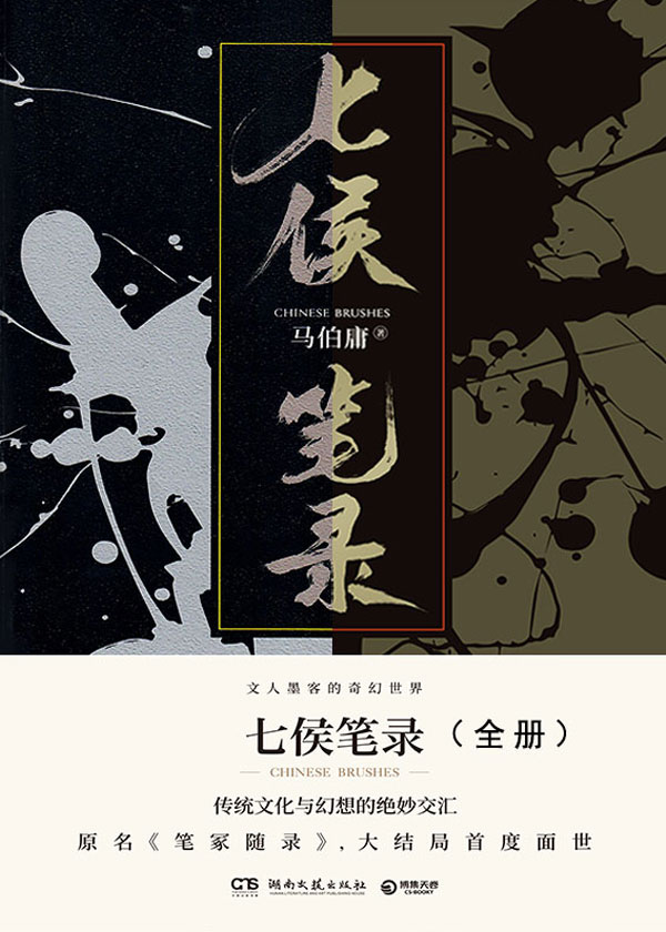 七侯笔录（全2册，马伯庸全新力作，大结局首度面世，文人墨客的奇幻世界，传统文化与幻想的绝妙交汇）_马伯庸