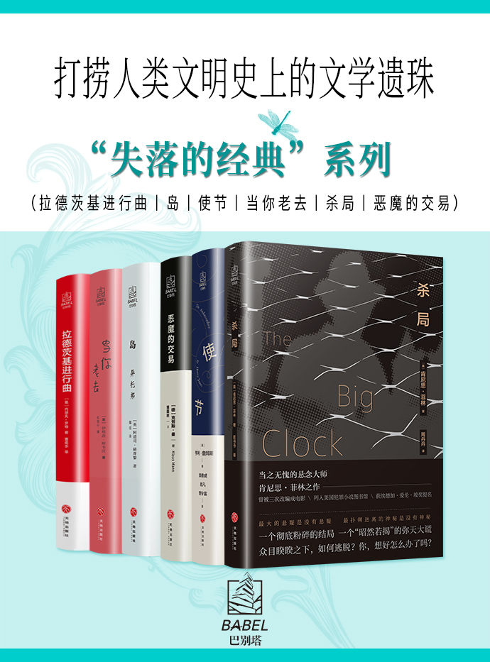 “失落的经典”系列6册（打捞人类文明史上的文学遗珠，在段子的时代找回查令街84号）