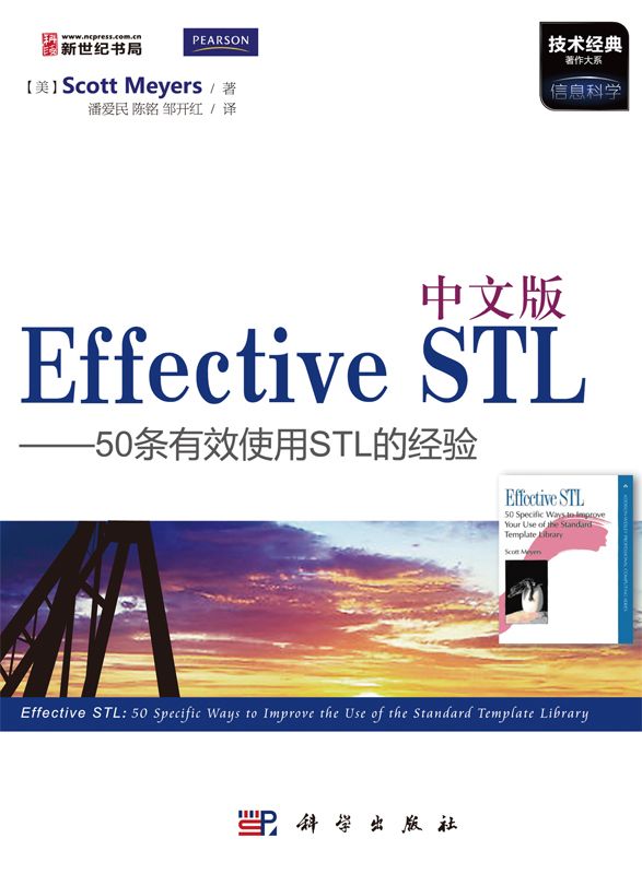 中文版Effective STL:50条有效使用STL的经验 (技术经典著作大系)