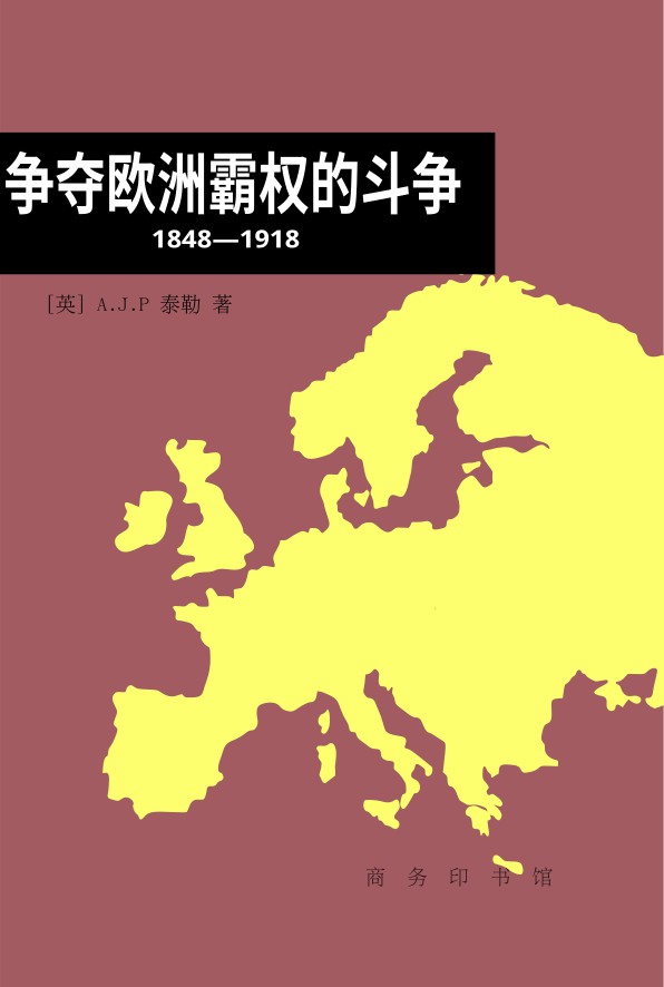 争夺欧洲霸权的斗争：1848-1918年