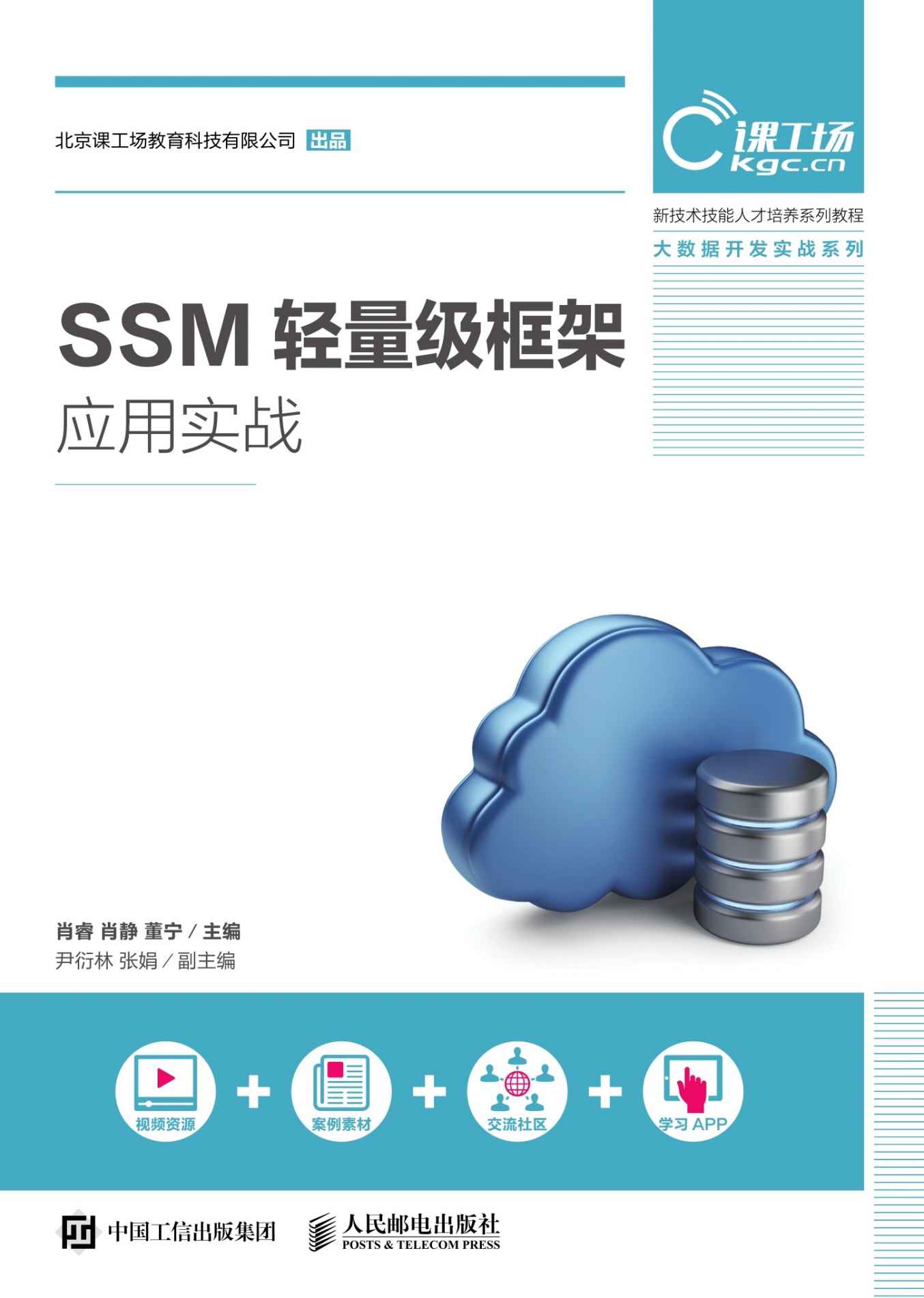 SSM轻量级框架应用实战