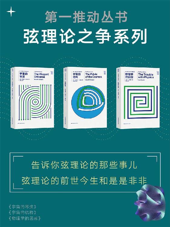 第一推动丛书·弦理论之争系列（告诉你弦理论的那些事儿，论述弦理论的前世今生和是是非非）（新版套装共3册：《宇宙的琴弦》《宇宙的结构》《物理学的困惑》）