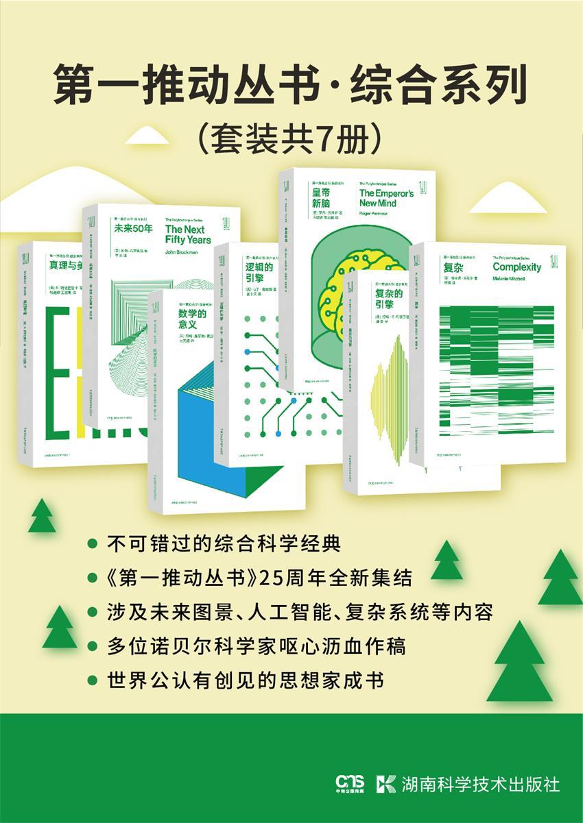 第一推动丛书·综合系列（套装共7册：复杂+复杂的引擎+皇帝新脑+逻辑的引擎+数学的意义+未来50年+真理与美）