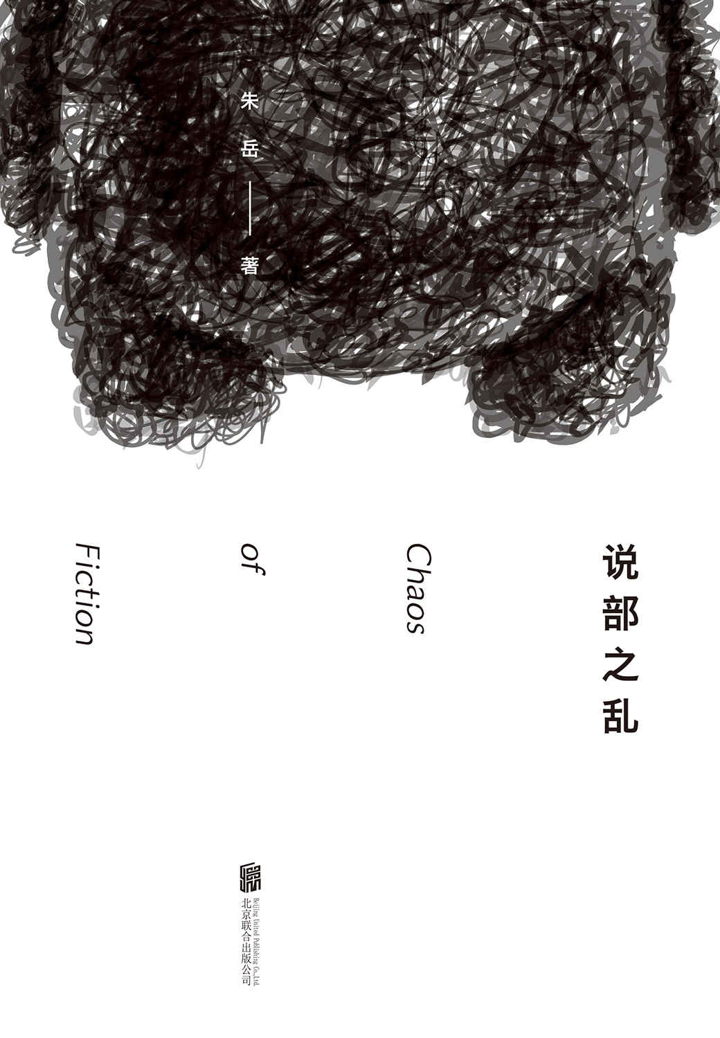 说部之乱（豆瓣读书2015年度榜单好书，收入24篇怪诞而富有诗意的短篇小说！）