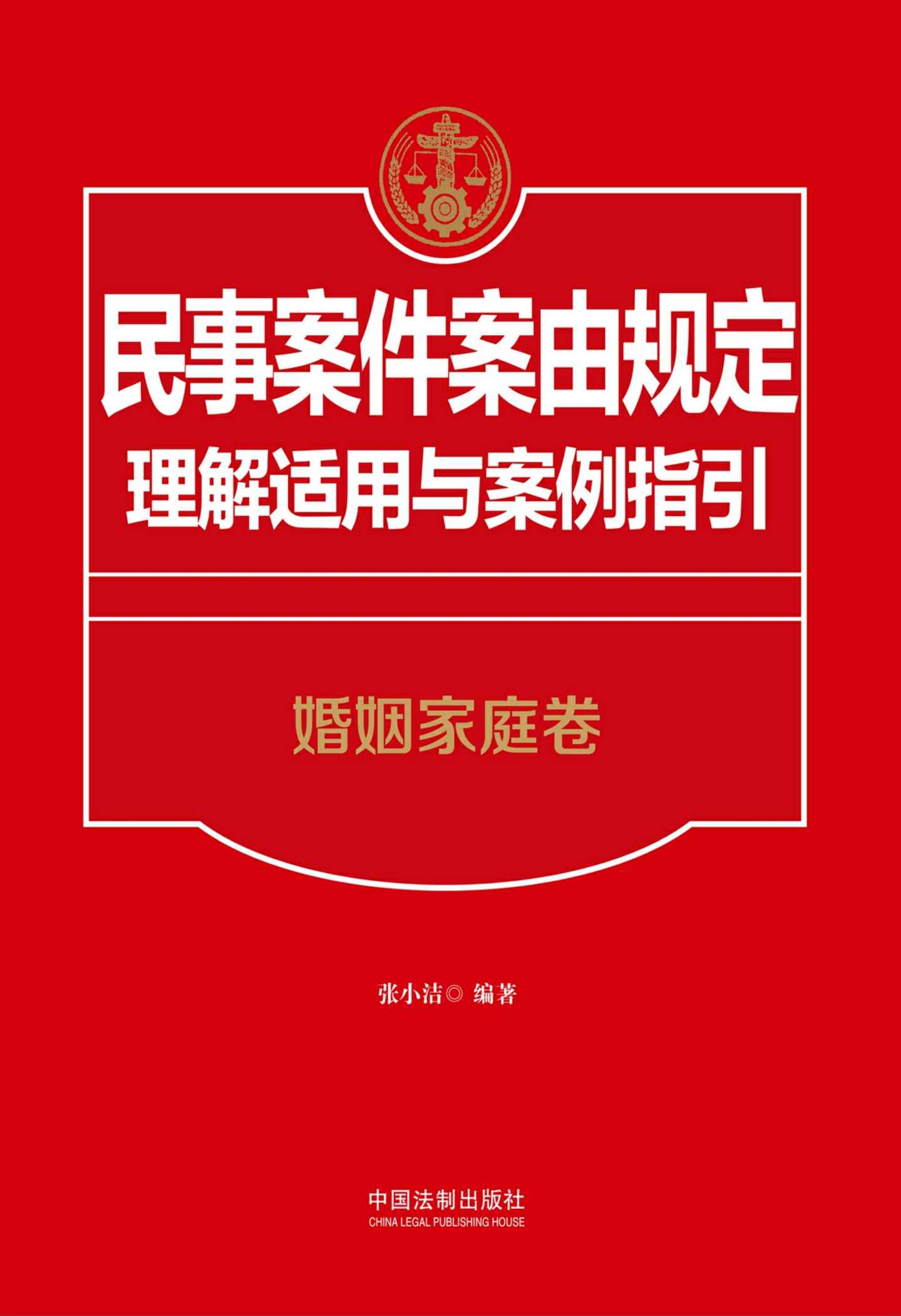 民事案件案由规定理解适用与案例指引：婚姻家庭卷