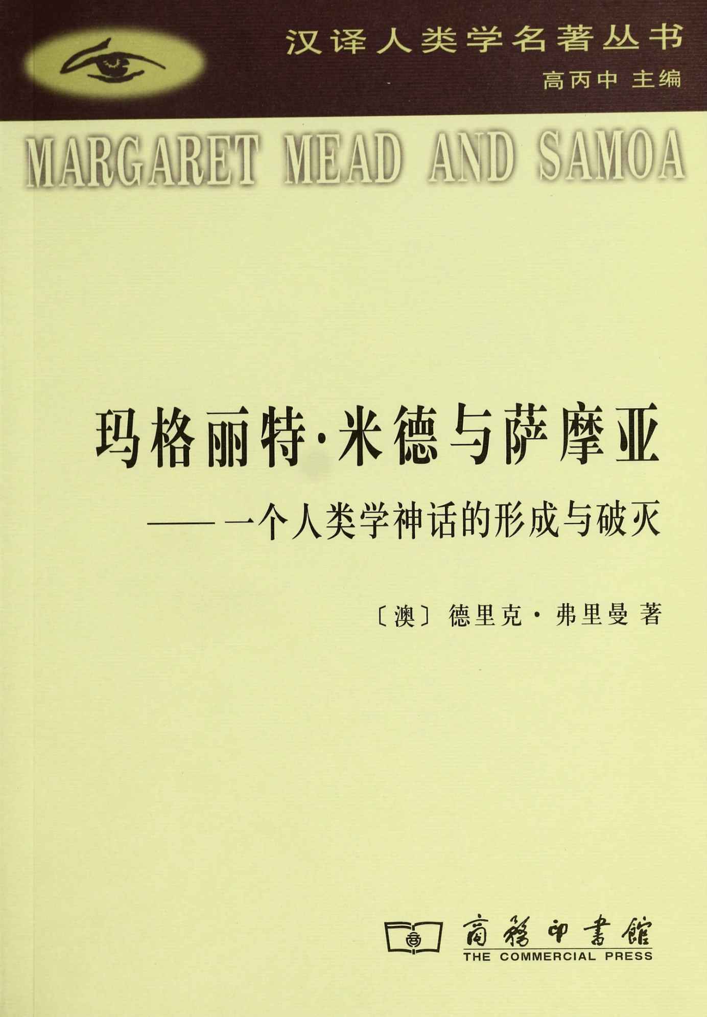 玛格丽特•米德与萨摩亚:一个人类学神话的形成与破灭 (汉译世界学术名著丛书)