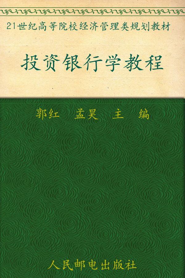 投资银行学教程 (21世纪高等院校经济管理类规划教材)