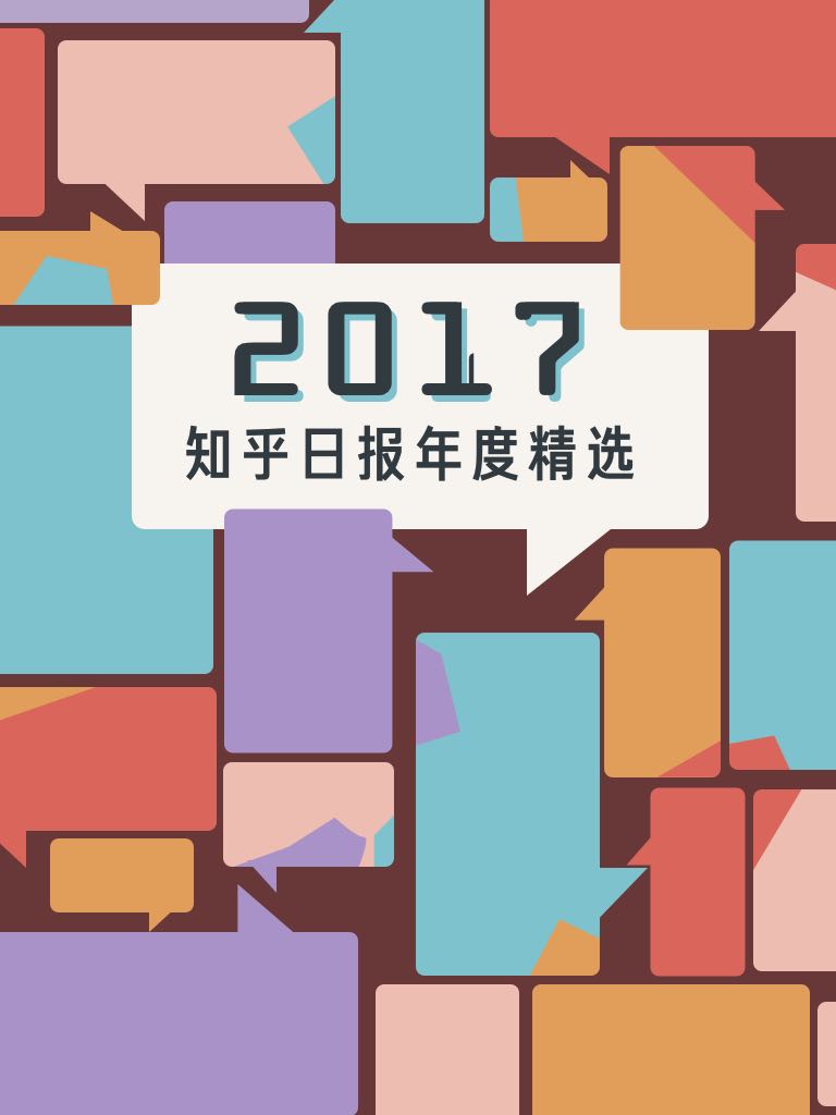 2017：知乎日报年度精选 (知乎周刊)