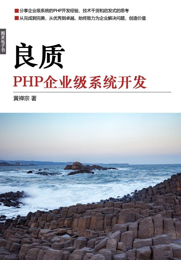 良质！PHP企业级系统开发