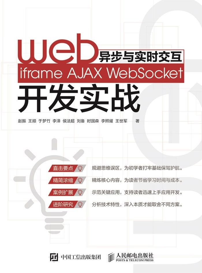 Web异步与实时交互——iframe AJAX WebSocket开发实战（异步图书）