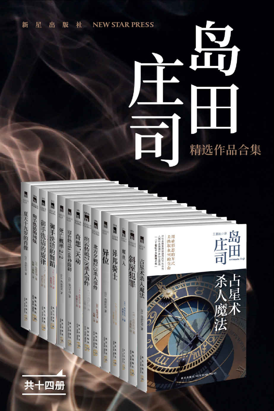 岛田庄司精选作品合集（日本推理小说之神，新本格派导师岛田庄司，当今日本乃至全世界推理舞台最重要的一支力量，共14册）