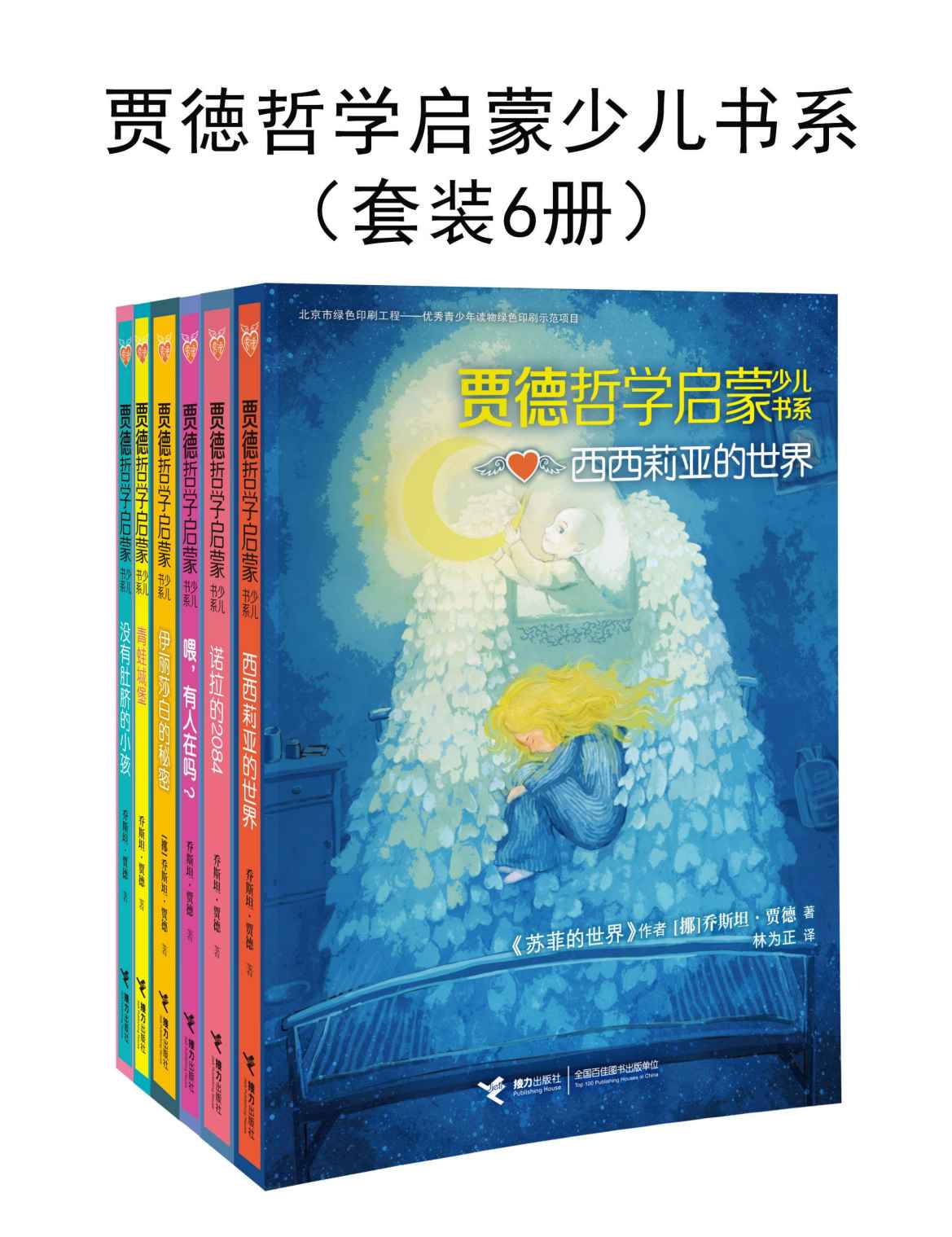 贾徳哲学启蒙少儿书系（套装6册）（每个孩子都是天生的哲学家！《苏菲的世界》的作者“贾德”的哲学智慧精华集萃，全世界孩子在哲学启蒙阶段必看小说，一个个深奥却易懂的哲学思考，一部部有味又动情的文学故事。）