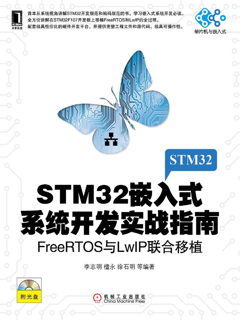 STM32嵌入式系统开发实战指南：FreeRTOS与LwIP联合移植 (单片机与嵌入式)